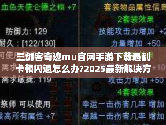 三剑客奇迹mu官网手游下载遇到卡顿闪退怎么办?2025最新解决方案 三剑客奇迹mu官网手游下载遇到卡顿闪退怎么办?2025最新解决方案