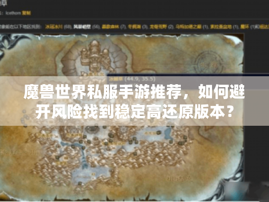 魔兽世界私服手游推荐,如何避开风险找到稳定高还原版本? 魔兽世界私服手游推荐,如何避开风险找到稳定高还原版本?