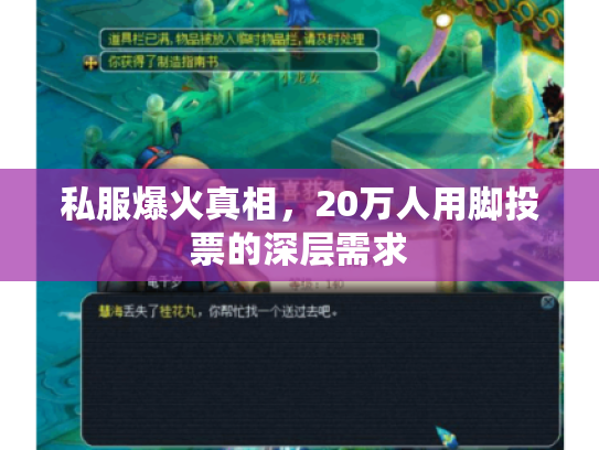 私服爆火真相，20万人用脚投票的深层需求