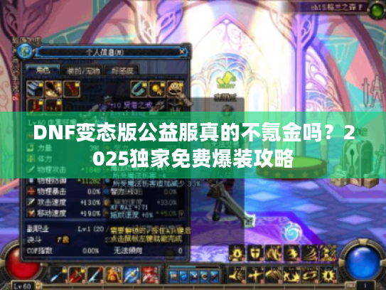 DNF变态版公益服真的不氪金吗?2025独家免费爆装攻略 DNF变态版公益服真的不氪金吗?2025独家免费爆装攻略
