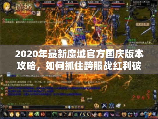 2020年最新魔域官方国庆版本攻略,如何抓住跨服战红利破15万战力? 2020年最新魔域官方国庆版本攻略,如何抓住跨服战红利破15万战力?