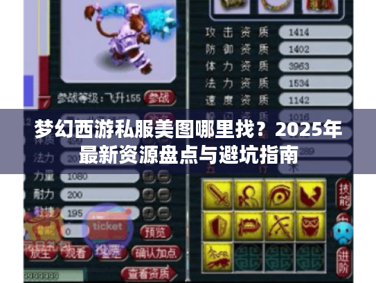 梦幻西游私服美图哪里找？2025年最新资源盘点与避坑指南