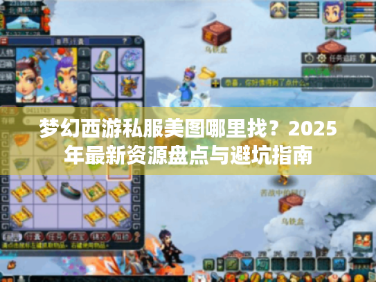 梦幻西游私服美图哪里找？2025年最新资源盘点与避坑指南