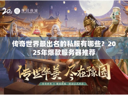 传奇世界最出名的私服有哪些？2025年爆款服务器推荐