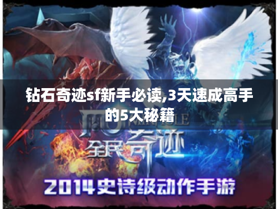 钻石奇迹sf新手必读,3天速成高手的5大秘籍 钻石奇迹sf新手必读,3天速成高手的5大秘籍