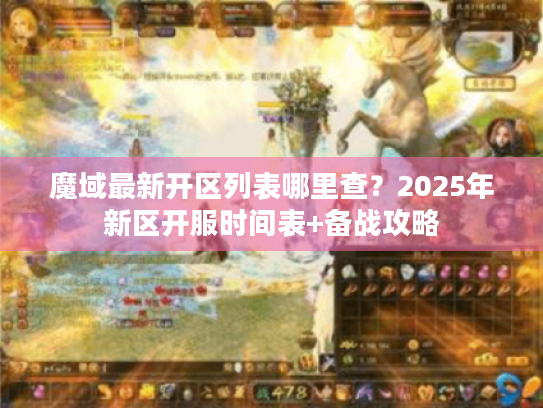 魔域最新开区列表哪里查?2025年新区开服时间表+备战攻略 魔域最新开区列表哪里查?2025年新区开服时间表+备战攻略