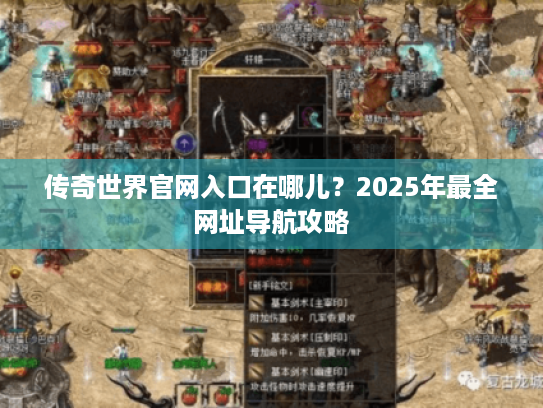 传奇世界官网入口在哪儿？2025年最全网址导航攻略