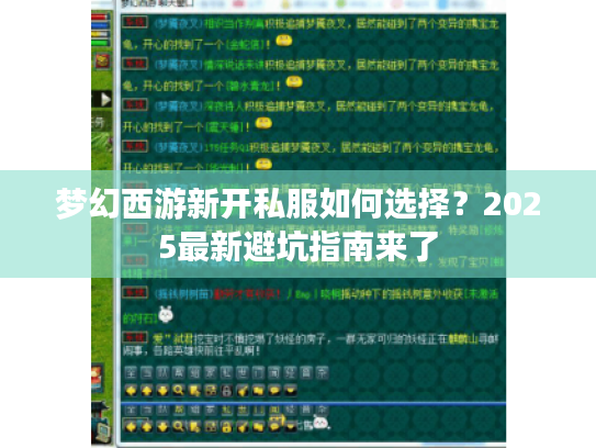 梦幻西游新开私服如何选择?2025最新避坑指南来了 梦幻西游新开私服如何选择?2025最新避坑指南来了
