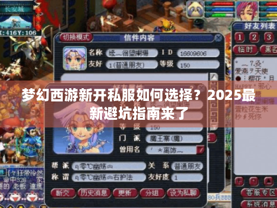 梦幻西游新开私服如何选择?2025最新避坑指南来了 梦幻西游新开私服如何选择?2025最新避坑指南来了