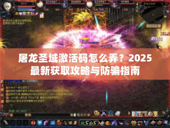 屠龙圣域激活码怎么弄？2025最新获取攻略与防骗指南