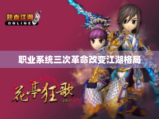 职业系统三次革命改变江湖格局 职业系统三次革命改变江湖格局