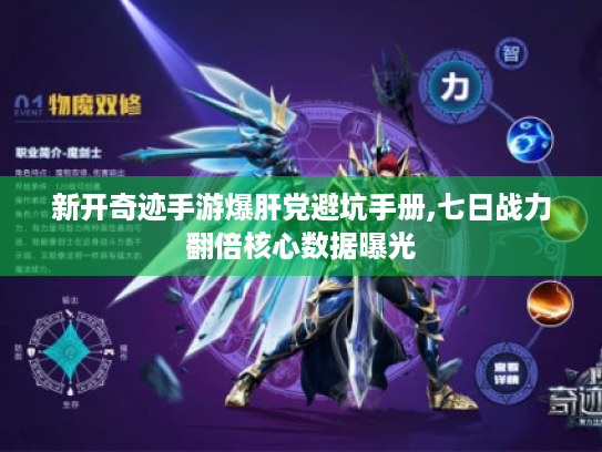 新开奇迹手游爆肝党避坑手册,七日战力翻倍核心数据曝光 新开奇迹手游爆肝党避坑手册,七日战力翻倍核心数据曝光