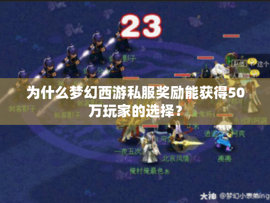 为什么梦幻西游私服奖励能获得50万玩家的选择? 为什么梦幻西游私服奖励能获得50万玩家的选择?