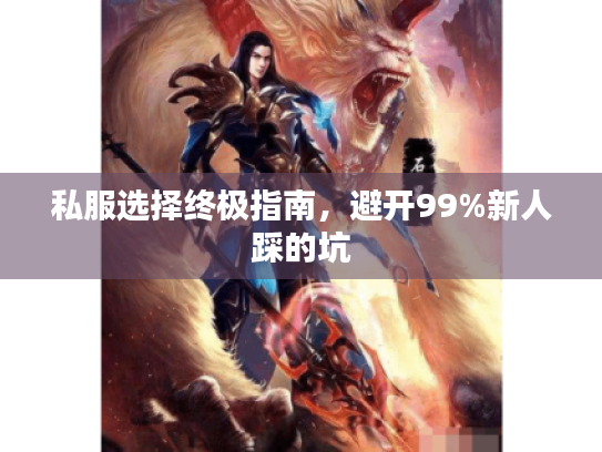 私服选择终极指南，避开99%新人踩的坑