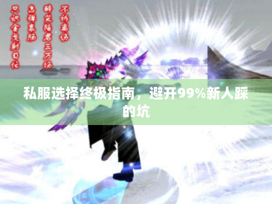 私服选择终极指南，避开99%新人踩的坑