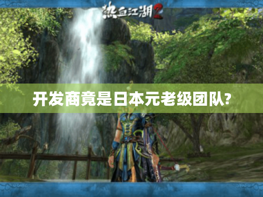 开发商竟是日本元老级团队?