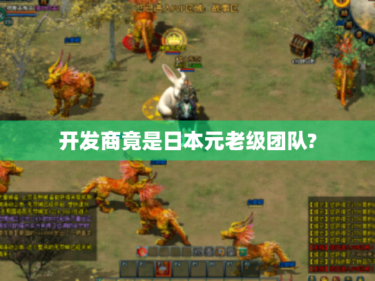 开发商竟是日本元老级团队?