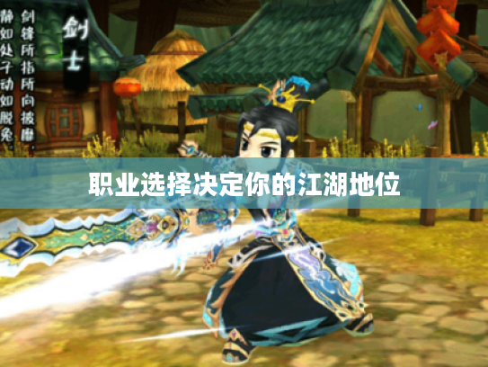 职业选择决定你的江湖地位