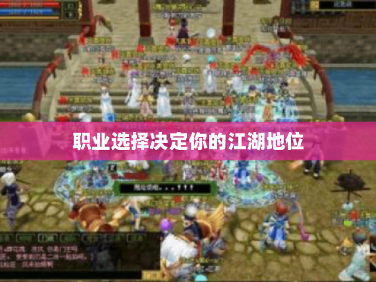 职业选择决定你的江湖地位
