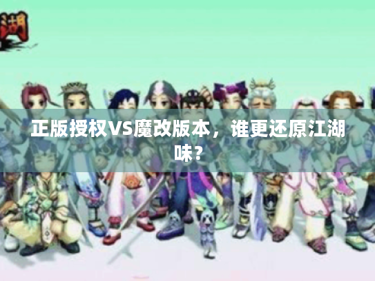 正版授权VS魔改版本，谁更还原江湖味？