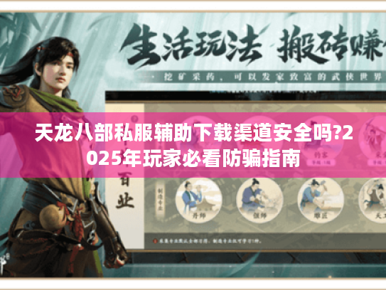 天龙八部私服辅助下载渠道安全吗?2025年玩家必看防骗指南