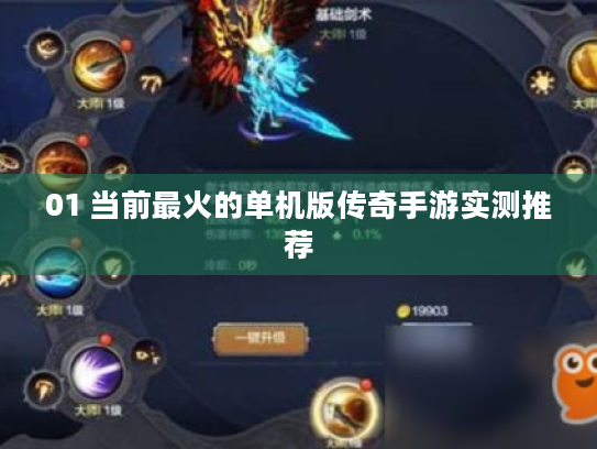 01 当前最火的单机版传奇手游实测推荐