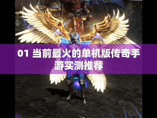 01 当前最火的单机版传奇手游实测推荐