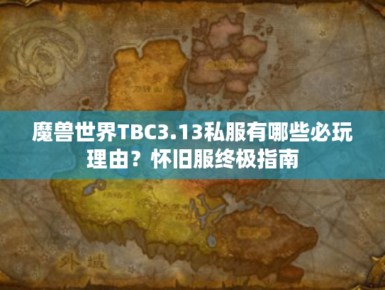 魔兽世界TBC3.13私服有哪些必玩理由？怀旧服终极指南