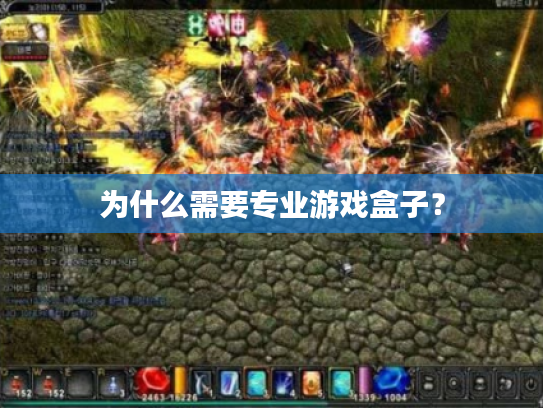 为什么需要专业游戏盒子? 为什么需要专业游戏盒子?