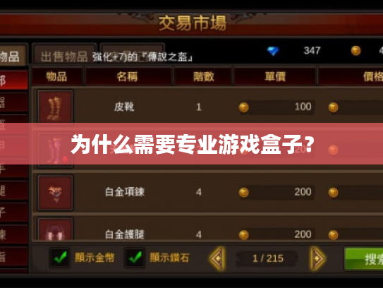 为什么需要专业游戏盒子? 为什么需要专业游戏盒子?