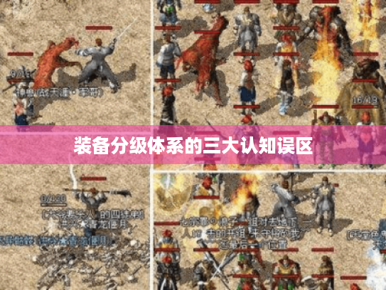 装备分级体系的三大认知误区 装备分级体系的三大认知误区