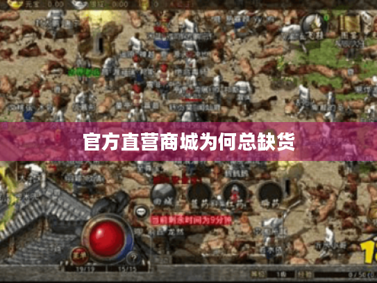 官方直营商城为何总缺货 官方直营商城为何总缺货
