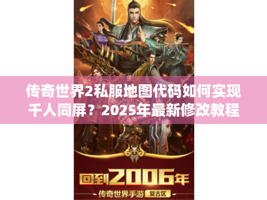 传奇世界2私服地图代码如何实现千人同屏？2025年最新修改教程