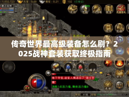 传奇世界最高级装备怎么刷?2025战神套装获取终极指南 传奇世界最高级装备怎么刷?2025战神套装获取终极指南