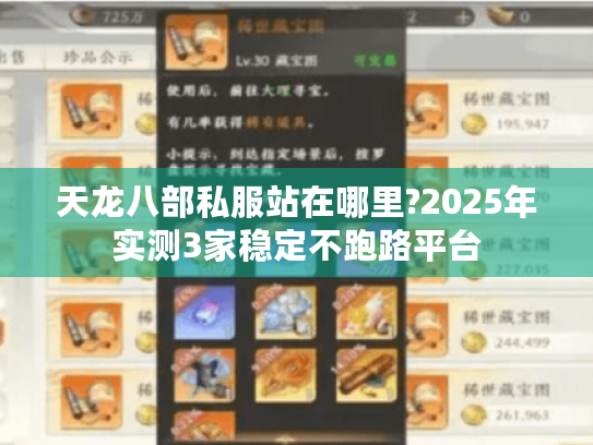 天龙八部私服站在哪里?2025年实测3家稳定不跑路平台