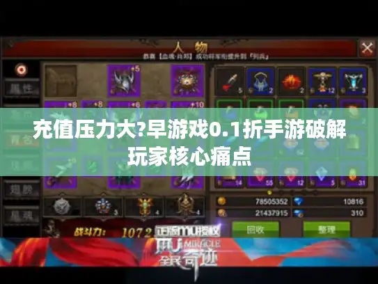 充值压力大?早游戏0.1折手游破解玩家核心痛点 充值压力大?早游戏0.1折手游破解玩家核心痛点