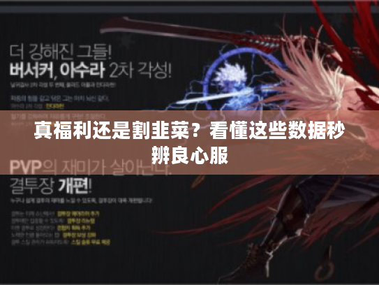 真福利还是割韭菜?看懂这些数据秒辨良心服 真福利还是割韭菜?看懂这些数据秒辨良心服