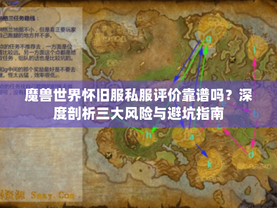 魔兽世界怀旧服私服评价靠谱吗?深度剖析三大风险与避坑指南 魔兽世界怀旧服私服评价靠谱吗?深度剖析三大风险与避坑指南