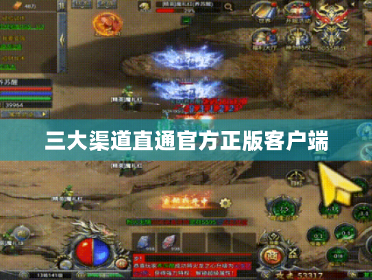 三大渠道直通官方正版客户端