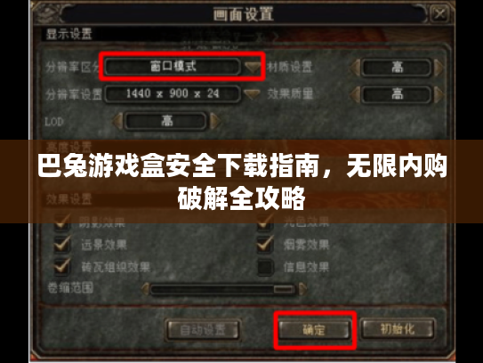 巴兔游戏盒安全下载指南，无限内购破解全攻略