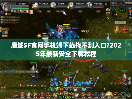 魔域SF官网手机端下载找不到入口?2025年最新安全下载教程 魔域SF官网手机端下载找不到入口?2025年最新安全下载教程
