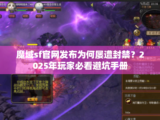 魔域sf官网发布为何屡遭封禁?2025年玩家必看避坑手册 魔域sf官网发布为何屡遭封禁?2025年玩家必看避坑手册