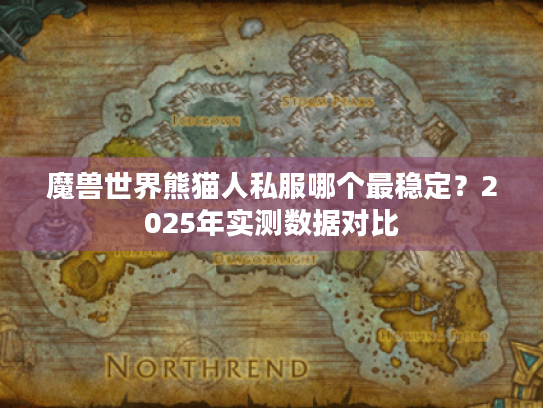 魔兽世界熊猫人私服哪个最稳定？2025年实测数据对比