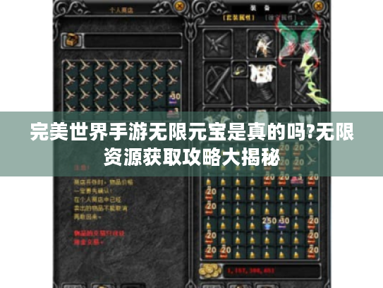 完美世界手游无限元宝是真的吗?无限资源获取攻略大揭秘 完美世界手游无限元宝是真的吗?无限资源获取攻略大揭秘