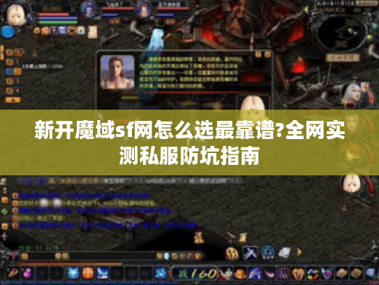 新开魔域sf网怎么选最靠谱?全网实测私服防坑指南 新开魔域sf网怎么选最靠谱?全网实测私服防坑指南