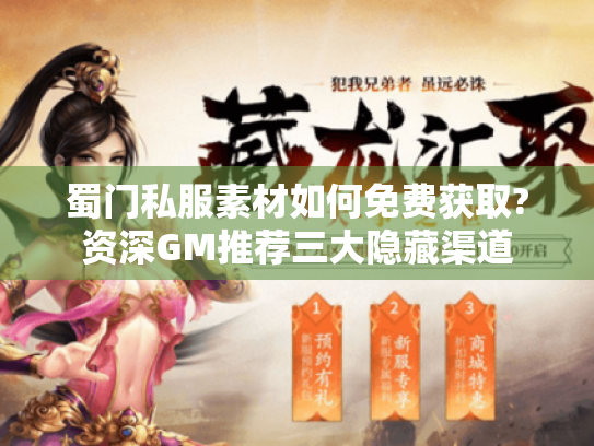 蜀门私服素材如何免费获取?资深GM推荐三大隐藏渠道 蜀门私服素材如何免费获取?资深GM推荐三大隐藏渠道