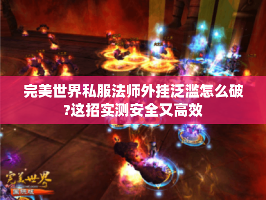 完美世界私服法师外挂泛滥怎么破?这招实测安全又高效