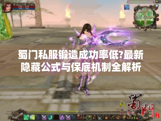 蜀门私服锻造成功率低?最新隐藏公式与保底机制全解析 蜀门私服锻造成功率低?最新隐藏公式与保底机制全解析