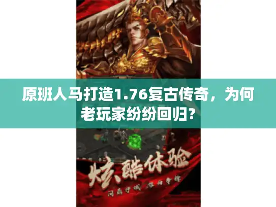 原班人马打造1.76复古传奇,为何老玩家纷纷回归? 原班人马打造1.76复古传奇,为何老玩家纷纷回归?