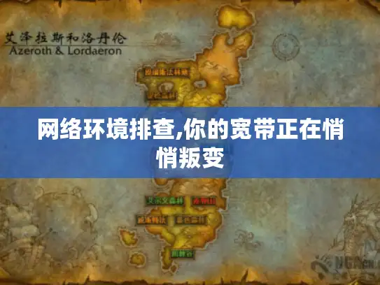 网络环境排查,你的宽带正在悄悄叛变 网络环境排查,你的宽带正在悄悄叛变